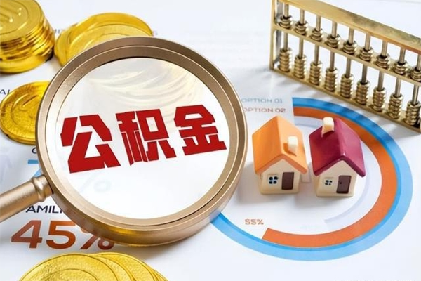 兴安盟公积金怎么提取